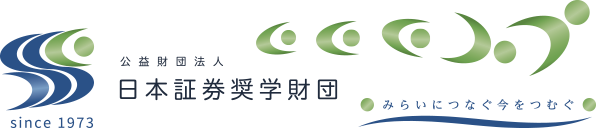 公益財団法人 日本証券奨学財団